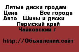 Литые диски продам › Цена ­ 6 600 - Все города Авто » Шины и диски   . Пермский край,Чайковский г.